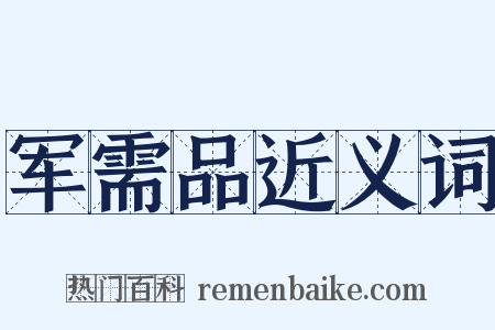 军需品近义词是什么意思的图片